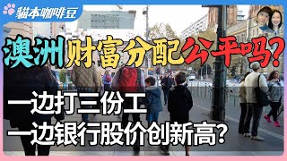 Thumbnail for 澳洲百万年轻人打多份工维生?CBA市值飙破3000亿,中产却要等退税续命 | 从退税、打工到破产,这还是你认识的澳洲吗?| 澳洲与新西兰移民生活深度分享 | 猫本咖啡豆