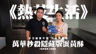 《熱艾生活》巷仔內在地飄香70餘載 超級秒殺中秋賀禮 #協興蛋業 #鹹鴨蛋
