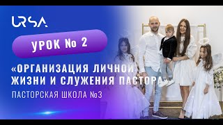 Организация личной жизни и служения пастора