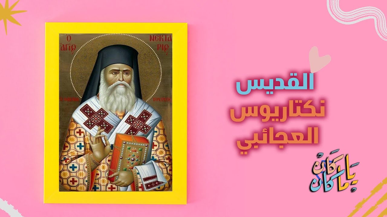قصة القديس نكتاريوس العجائبي