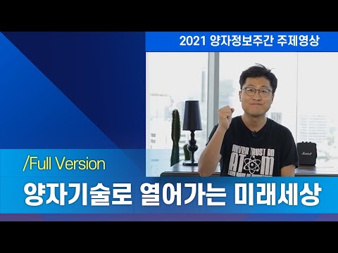 [2021 양자정보주간] 양자기술로 열어가는 미래세상