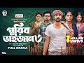 Gorib Bhaijan 3 গরিব ভাইজান ৩ Full Natok Eagle Team Iftekhar Ifti Mumu Bangla 