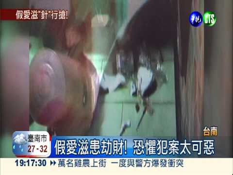 不給錢就扎針! 假愛滋患洗劫騎士