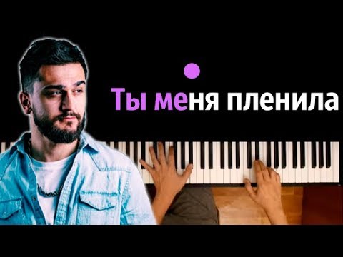 JONY - Ты меня пленила ● караоке | PIANO_KARAOKE ● ᴴᴰ + НОТЫ & MIDI