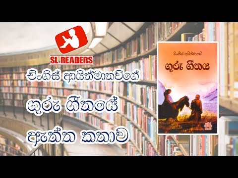 Book Review - Guru Geethaya - චිංගීස් ආයිත්මාතව්ගේ ගුරු ගීතයේ ඇත්ත කතාව | Sinhala book review