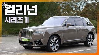 [광형의 환카] 그동안 내가 탔던 고급차는 다 고급차가 아니었구나? 롤스로이스 컬리넌 시리즈 II 시승기