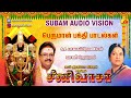 வெங்கடேசா பக்தி பாடல்கள் Perumal Hitsongs Subam AudioVis