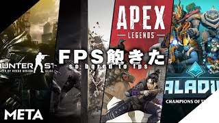 FPSあるあるをラップにした。 / メタウルフ