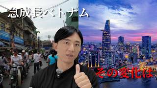 急成長するベトナム　この20年の変化を徹底解説