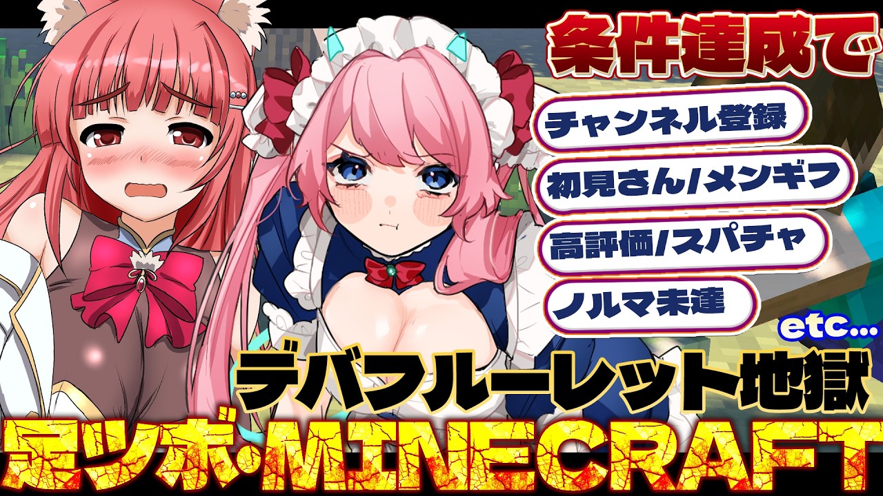 【 Minecraft 】みんなで回せ！地獄のデバフルーレット🔨 デス数×足ツボで絶叫SP【リーエ香澄 × 七瀬クランベリ】