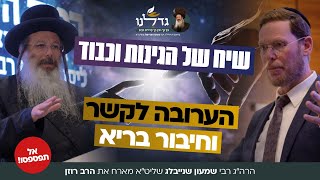 איך לשמור על קשר וחיבור בריא | הרה"ג ר' שמעון שנייבלג עם הרב נתן רוזן | פודקאסט חינוך שמועס