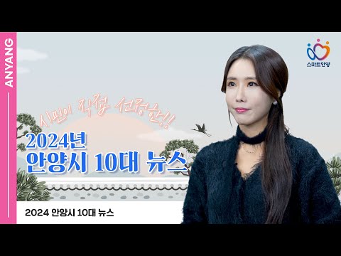 시민이 직접 선정한!! 2024년 안양시 10대 뉴스