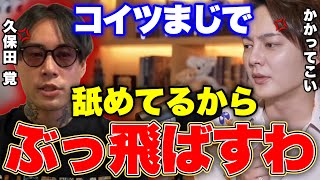 【一触即発】お前マジでぶっ飛ばすからな。倒すためにこっそり鬼練習...【青汁王子 切り抜き】