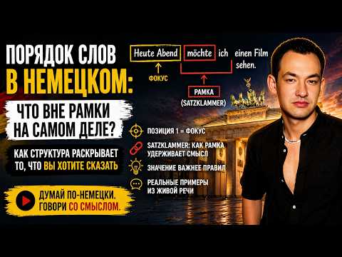 German Word Order Explained for Russian Speakers | How Structure Changes Meaning
