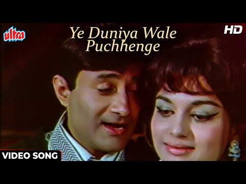 ये दुनियावाले पूछेंगे [HD] देव आनन्द & आशा पारेख रेट्रो वीडियो सॉंग : महल | आशा भोंसले, किशोर कुमार