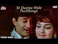ये दुनियावाले पूछेंगे HD देव आनन्द आशा �
