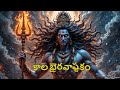 కాలభైరవాష్టకం KALABHAIRAVA ASHTAKAM WITH TELUGU LYRICS Lord Shiva Songs