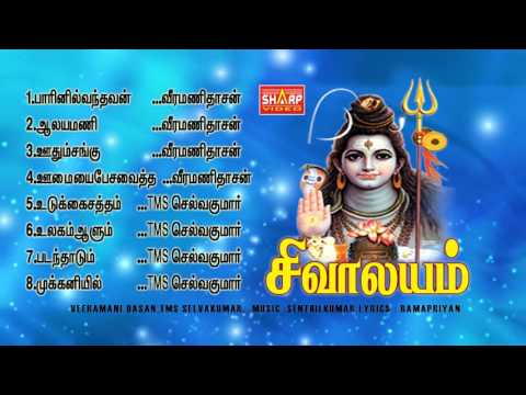 SIVALAYAM JUKEBOX SIVAN SUPER HIT SONGS VEERAMANI DASAN,TMS