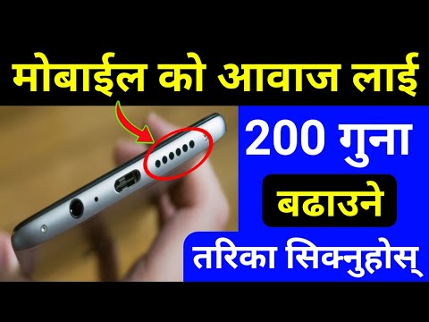 Mobile को आवाज 200 गुणा बढाउनुस् | Increase Mobile Sound | How To Solve Mobile Sound Low Problem