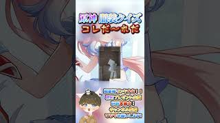 【原神クイズ】破壊力5倍！wコラボイラストの衣装で！コレだ〜れだっ！【概要欄でプレゼント企画】#原神 #男性VTuber #関西弁 #genshinimpact #コラボ #診断 #クイズ #かわいい