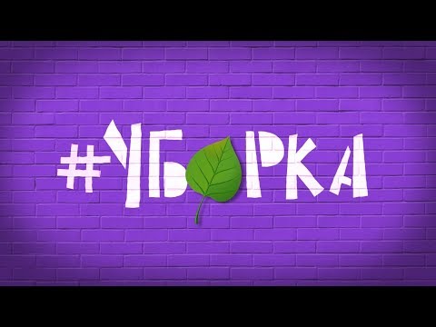 О достижениях и провалах сферы ЖКХ #Уборка. Выпуск 121