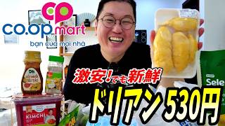 【激安】ホーチミン市在住者がコープマートで爆買い!530円のドリアンが最高すぎた #ベトナム物価 #ベトナムお土産 #ドリアン #ホーチミン生活
