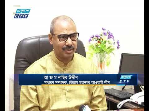 নির্বাচনে সব আসনে বিজয়ী হতে চায় চট্টগ্রাম আওয়ামী লীগ