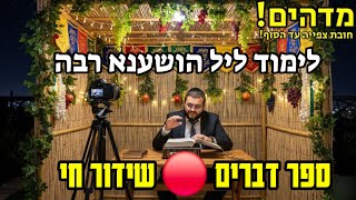 שידור חי 🔴 ליל הושענא רבה ספר דברים • לשיחרור החטופים 🎗 2025 | הרב עובדיה דרעי  HD