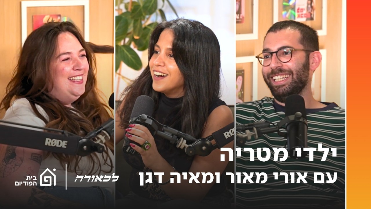 ילדי מטריה | עם אורי מאור ומיה דגן |  לכאורה, פרק 9