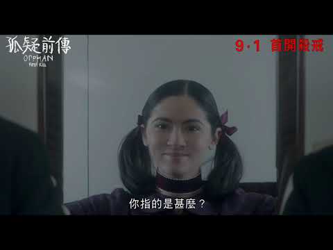 《孤疑前傳》預告片：官方預告