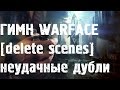 PozitivMC - Гимн Warface неудачные дубли [delete scenes ...