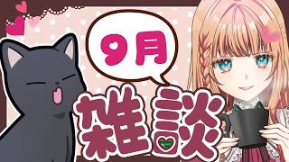 【雑談】今月はまったり過ごします！