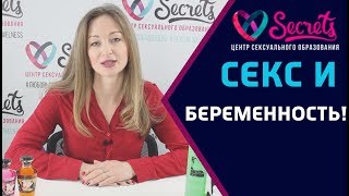 Смотреть онлайн Можно ли заниматься сексом во время беременности