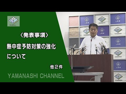 知事記者会見（令和7年8月6日水曜日）