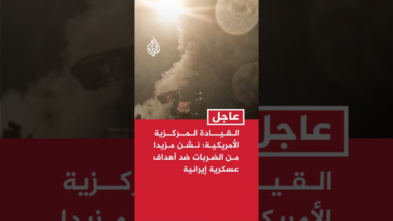 فيديو | القيادة المركزية الأمريكية: نشن مزيدا من الضربات ضد أهداف عسكرية إيرانية