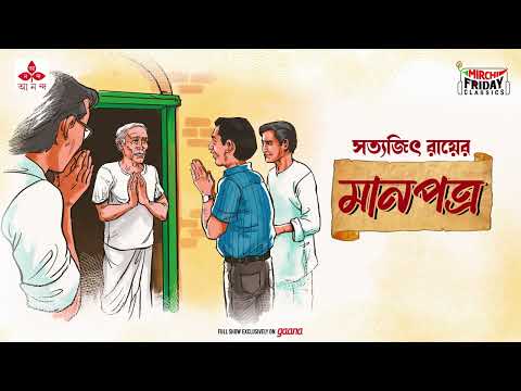 Manpatra | Satyajit Ray | Friday Classics | Mirchi Bangla