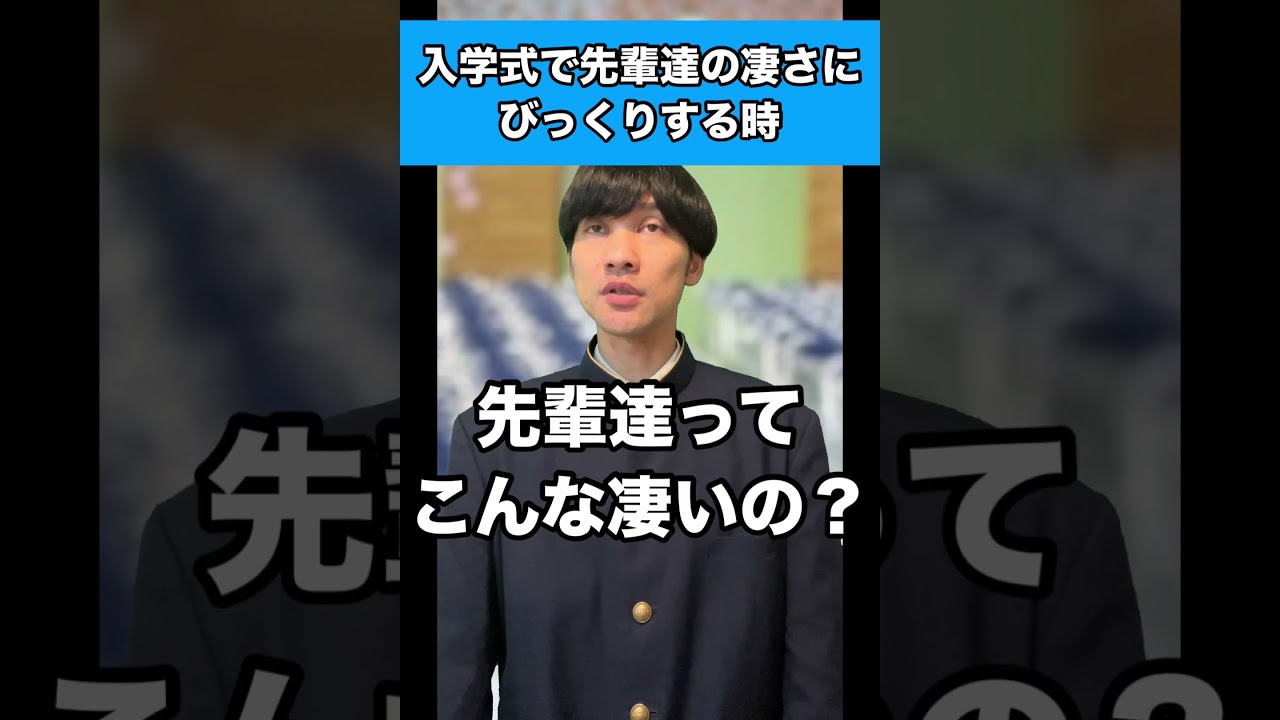 入学式で先輩達の凄さにびっくりする時 #生徒あるある #入学式