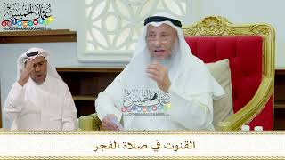 313 - القنوت في صلاة الفجر - عثمان الخميس