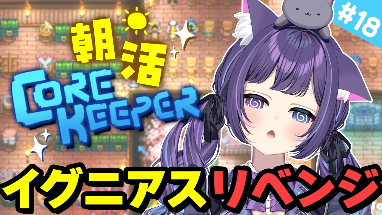 【 朝活 / Core Keeper 】 おはよう☀溶岩の塊イグニアスに再挑戦！！Day18