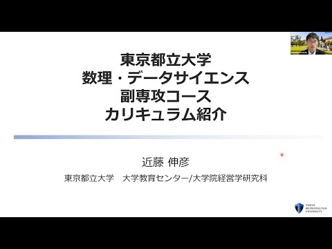 数理・データサイエンス副専攻コース　カリキュラム説明