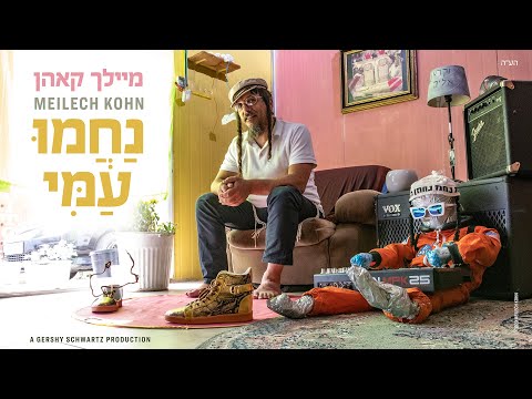מיילך קאהן - נחמו עמי | Meilech Kohn - Nachmu Ami