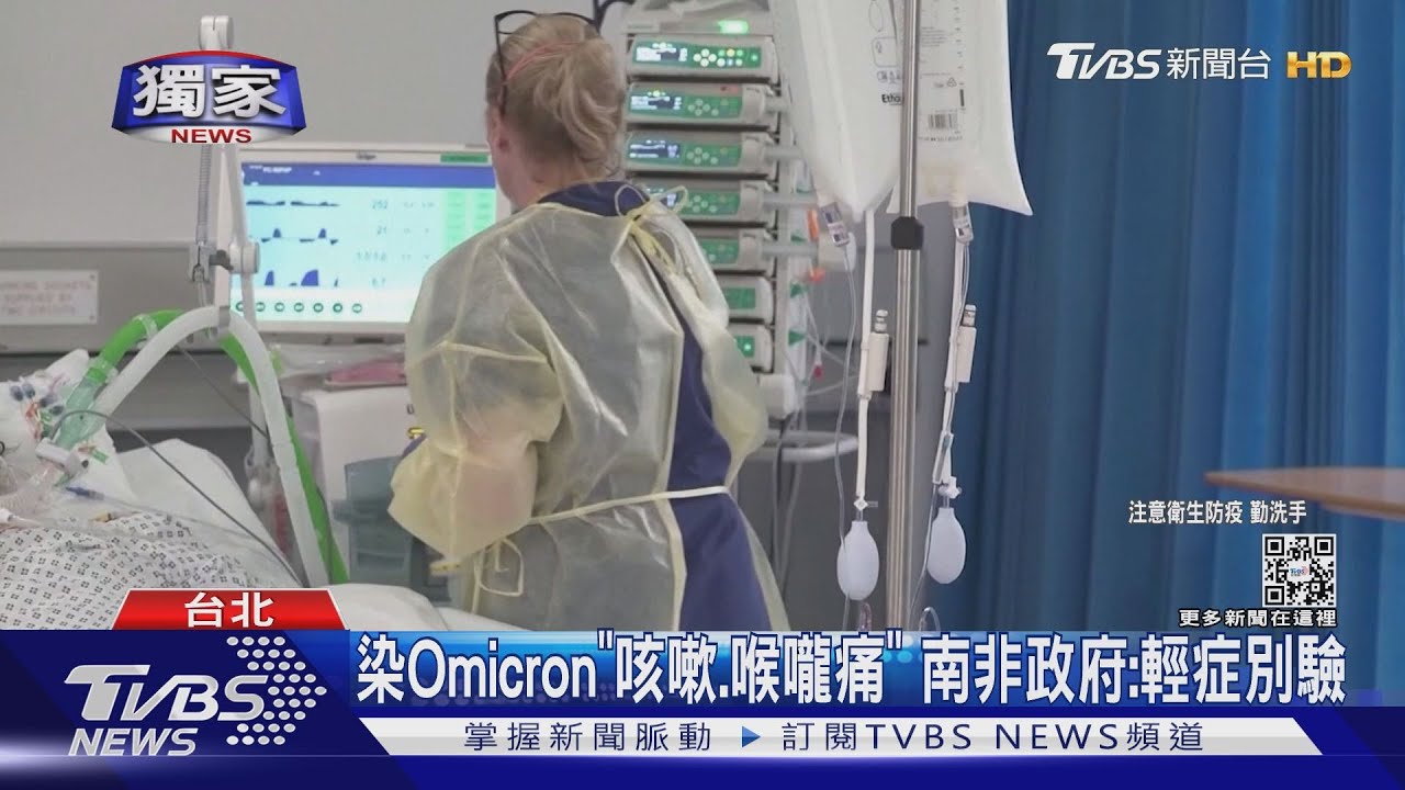 南非台人4口染Omicron　母：像感冒、10天康復