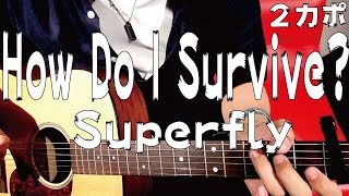 【ギター】 How Do I Survive? / Superfly（スーパーフライ） 初心者向け コード