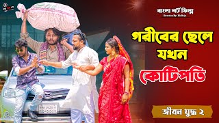 জীবন যুদ্ধ২ | Jibon Yuddho 2। Bangla Short film | New Bangla Natok। Dipto  & Sruti | NMC | Ek Raju