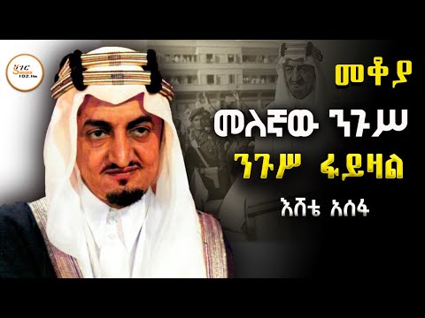 Sheger Mekoya - ለሳውዲ አረብያ የዘመናዊ ስልጣኔ መሰረት የጣሉ ት  ንጉሥ ፋይዛል አብዱላዚዝ Faisal bin Abdulaziz Al Saud