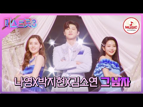 [미스트롯3]5R 라이벌 매치 나영X박지현X김소연의 ’그 남자’♪(240215 방송)