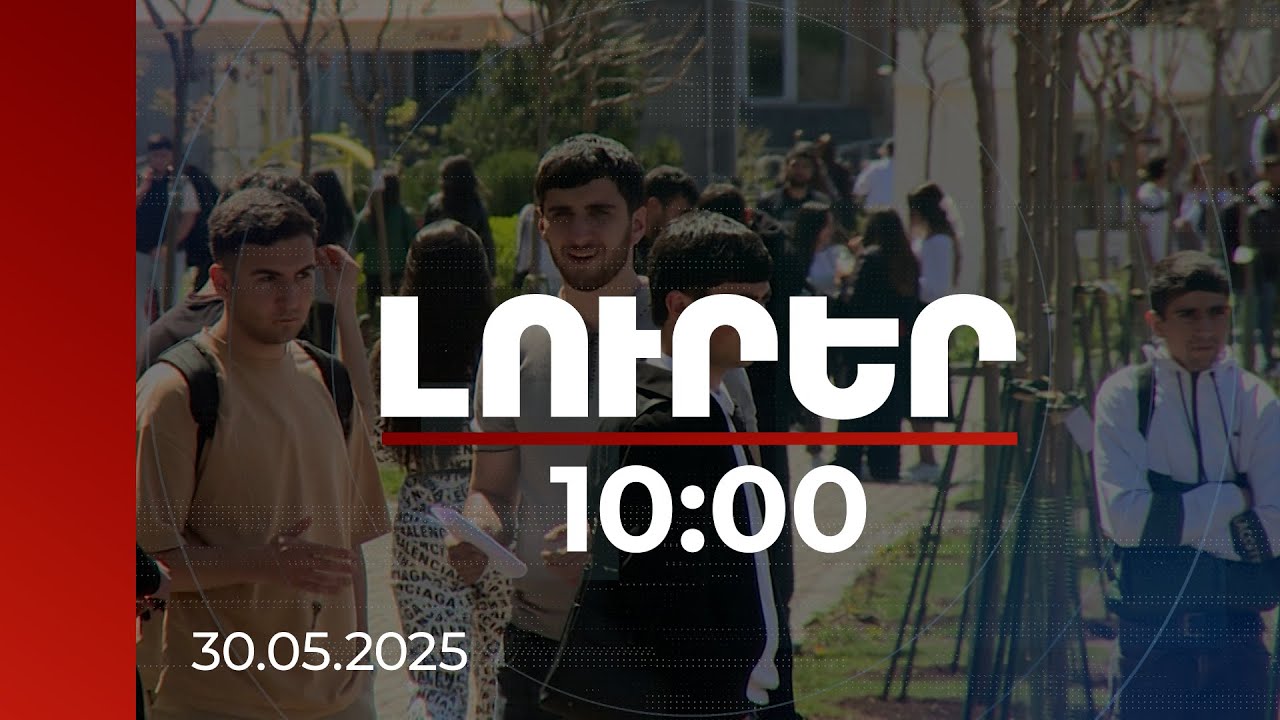 Լուրեր 10:00 | Բարձրագույն կրթության ու գիտության միավորումն արդյունավետ է. քննարկում | 30.05.2025