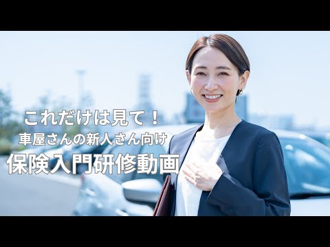 車屋さんの新人研修動画【保険入門編】