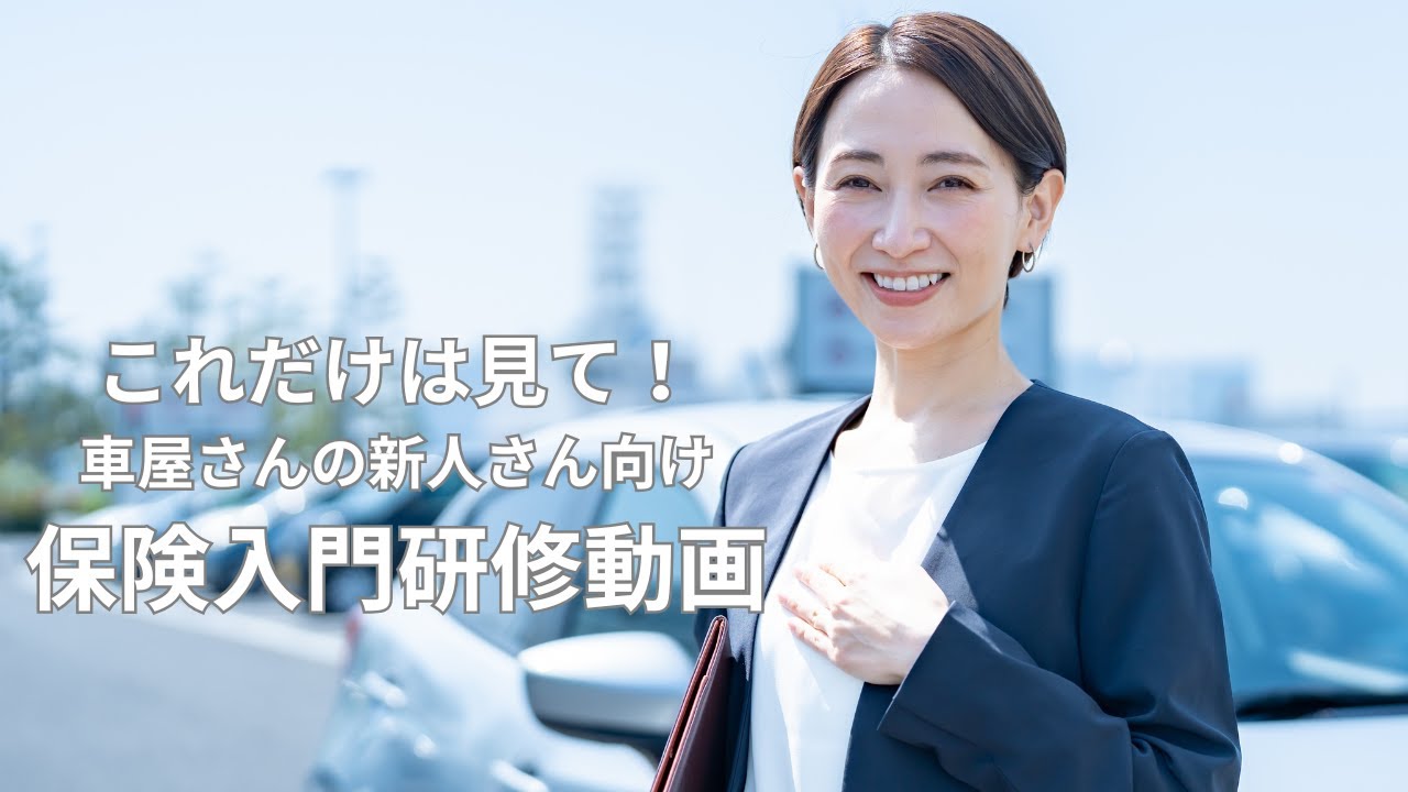 車屋さんの新人研修動画【保険入門編】
