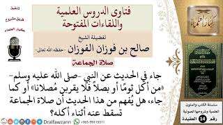 صورة هل تسقط صلاة الجماعة عمن أكل ثومًا أو بصلاً؟  للشيخ صالح الفوزان